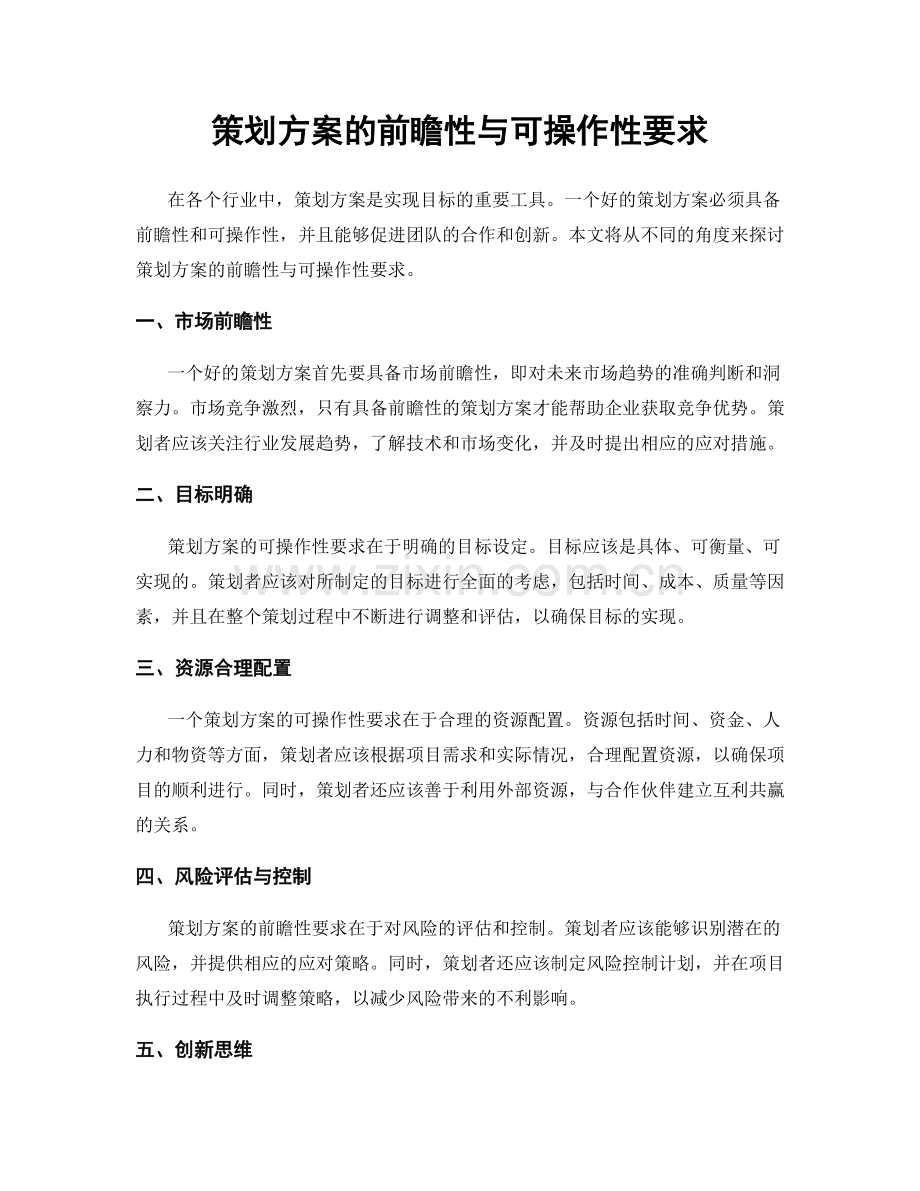 策划方案的前瞻性与可操作性要求.docx_第1页