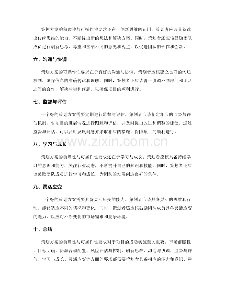 策划方案的前瞻性与可操作性要求.docx_第2页