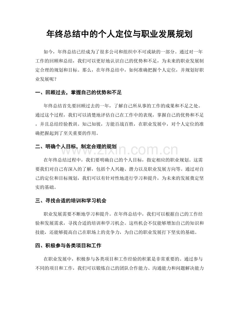 年终总结中的个人定位与职业发展规划.docx_第1页