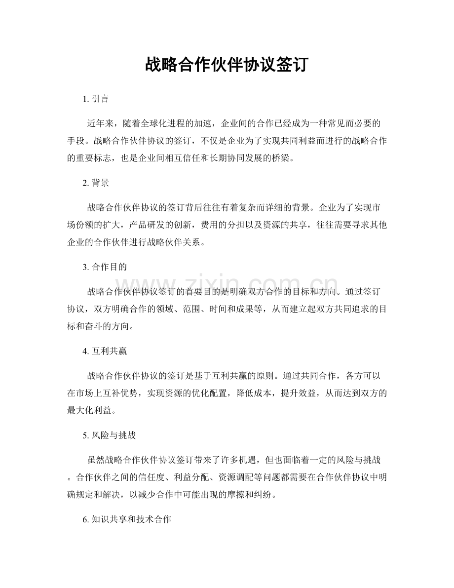 战略合作伙伴协议签订.docx_第1页