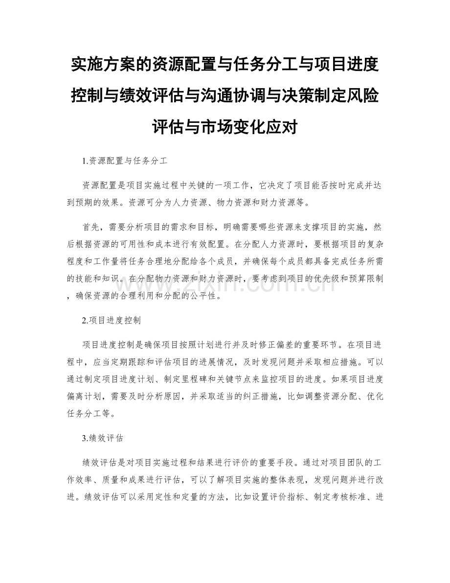 实施方案的资源配置与任务分工与项目进度控制与绩效评估与沟通协调与决策制定风险评估与市场变化应对.docx_第1页