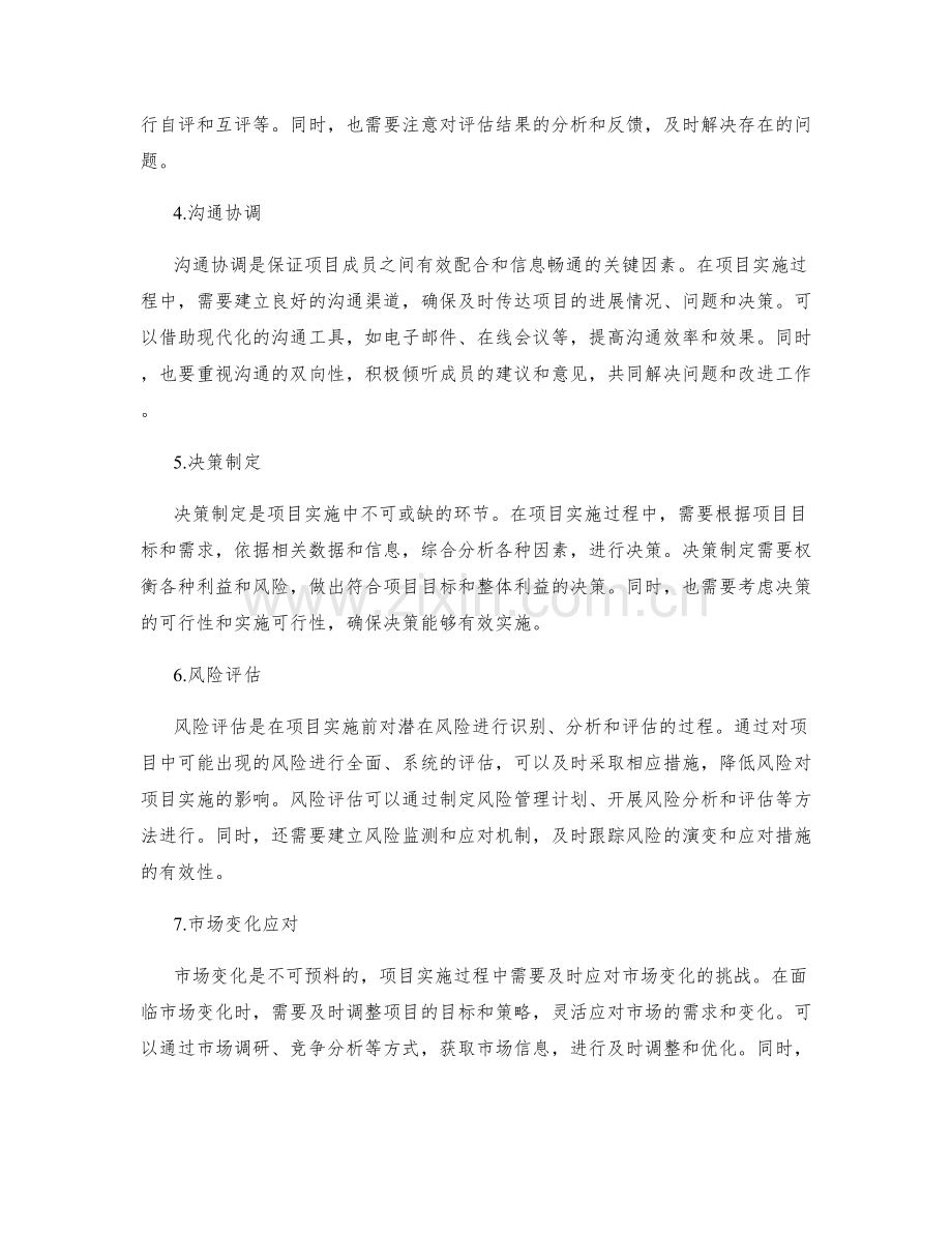 实施方案的资源配置与任务分工与项目进度控制与绩效评估与沟通协调与决策制定风险评估与市场变化应对.docx_第2页