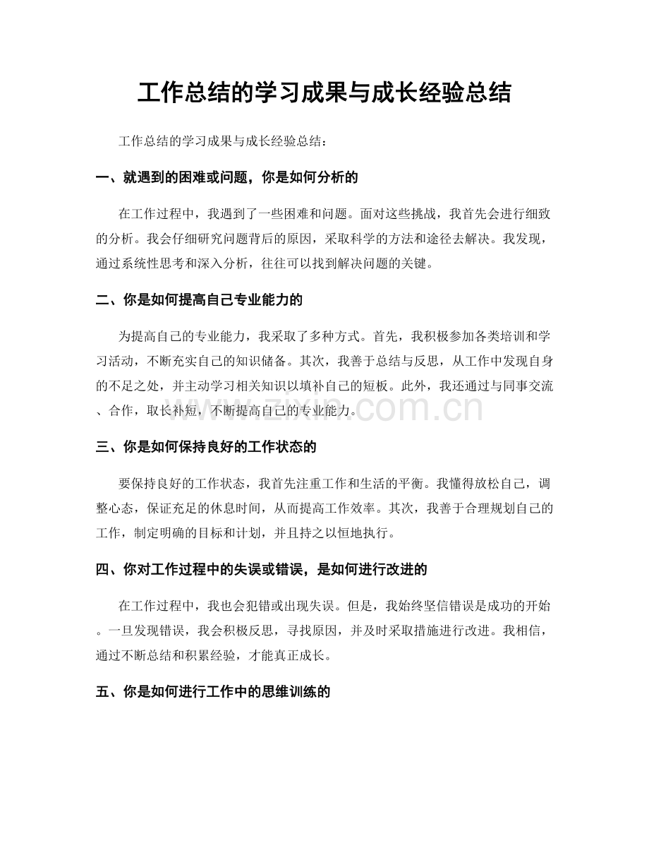 工作总结的学习成果与成长经验总结.docx_第1页