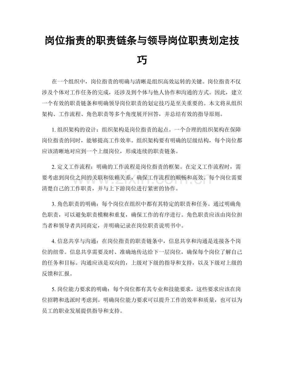 岗位职责的职责链条与领导岗位职责划定技巧.docx_第1页