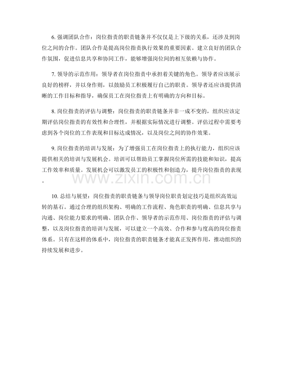 岗位职责的职责链条与领导岗位职责划定技巧.docx_第2页