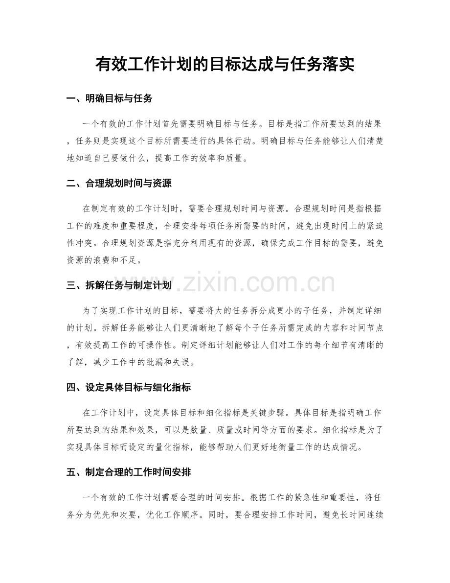 有效工作计划的目标达成与任务落实.docx_第1页