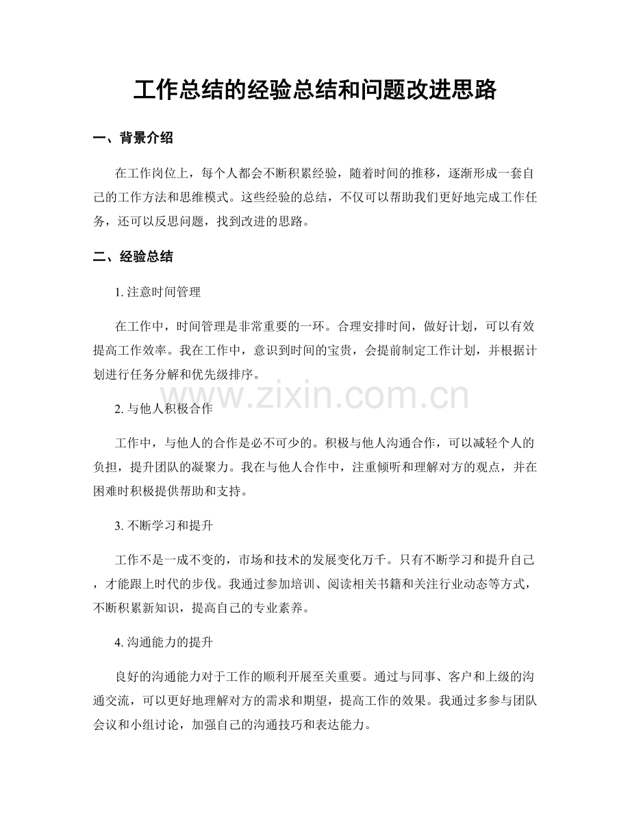 工作总结的经验总结和问题改进思路.docx_第1页