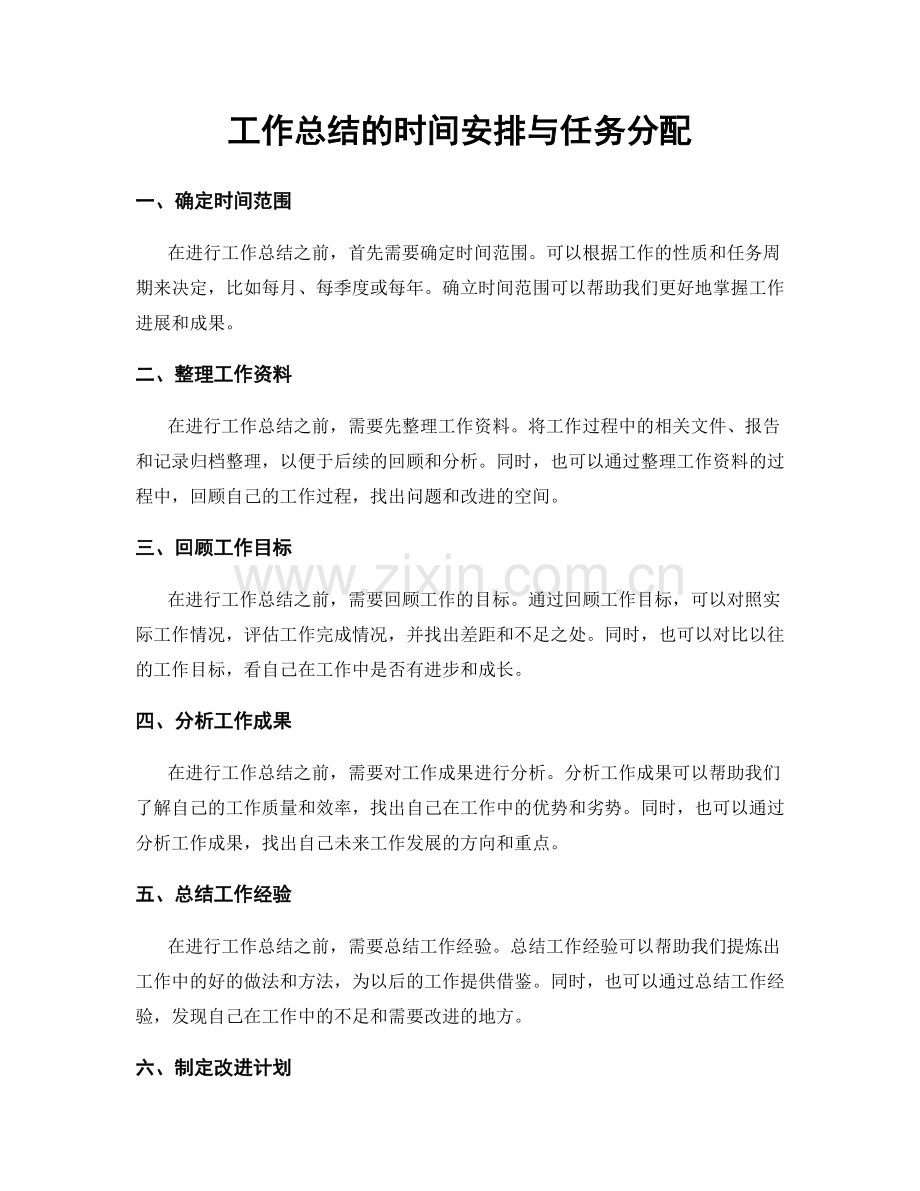 工作总结的时间安排与任务分配.docx_第1页