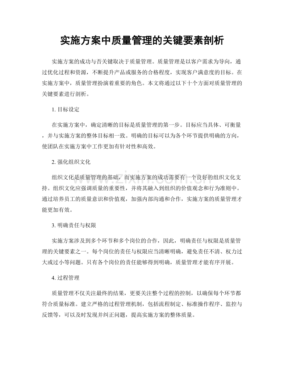 实施方案中质量管理的关键要素剖析.docx_第1页