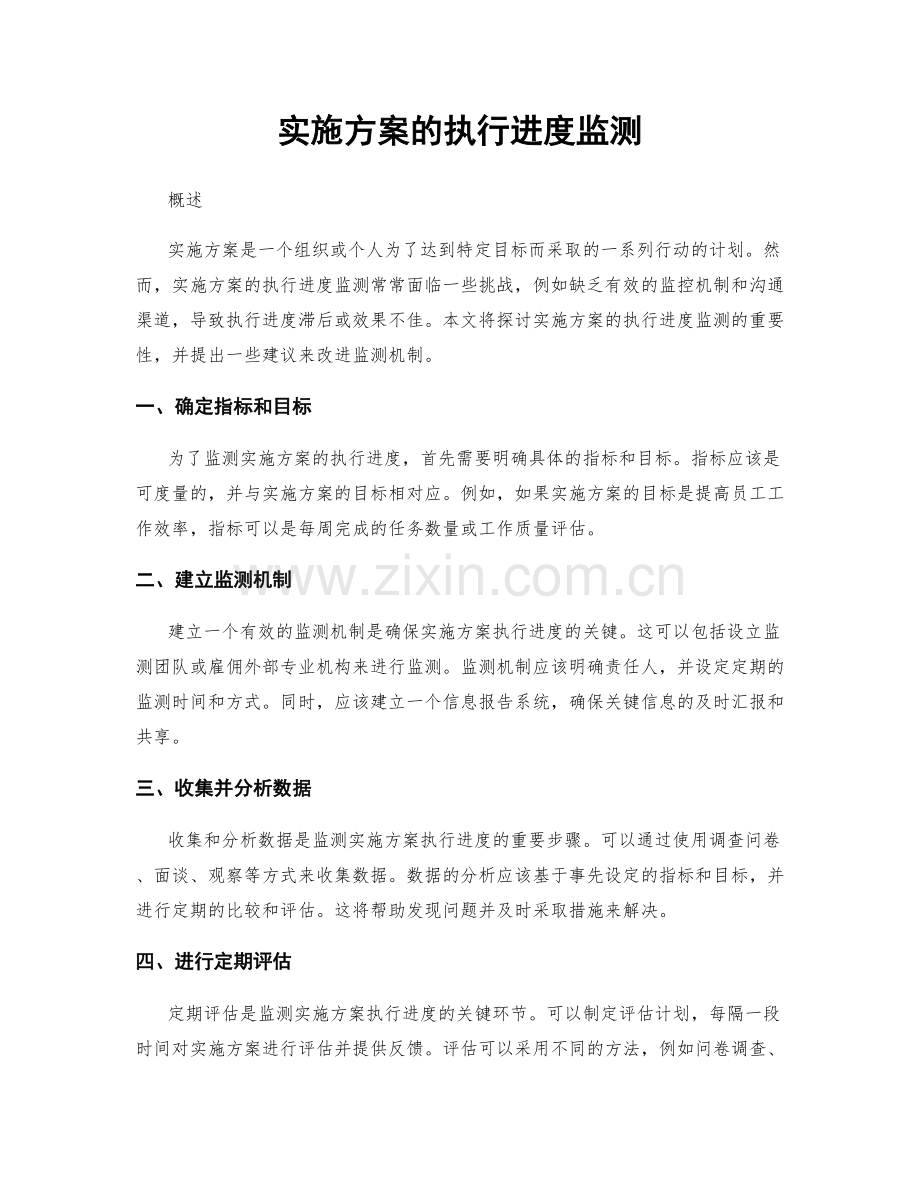 实施方案的执行进度监测.docx_第1页