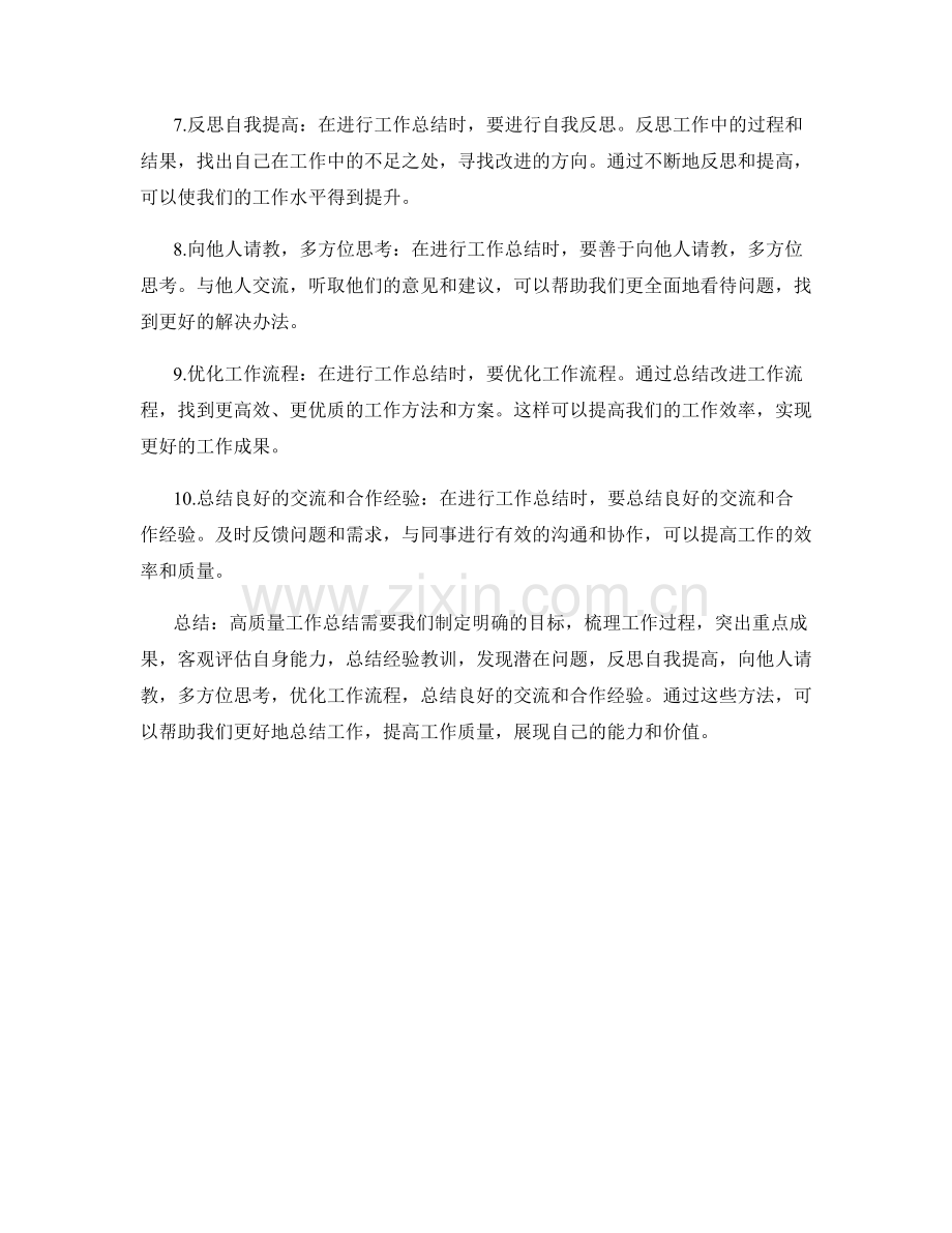 高质量工作总结的实用方法探讨.docx_第2页