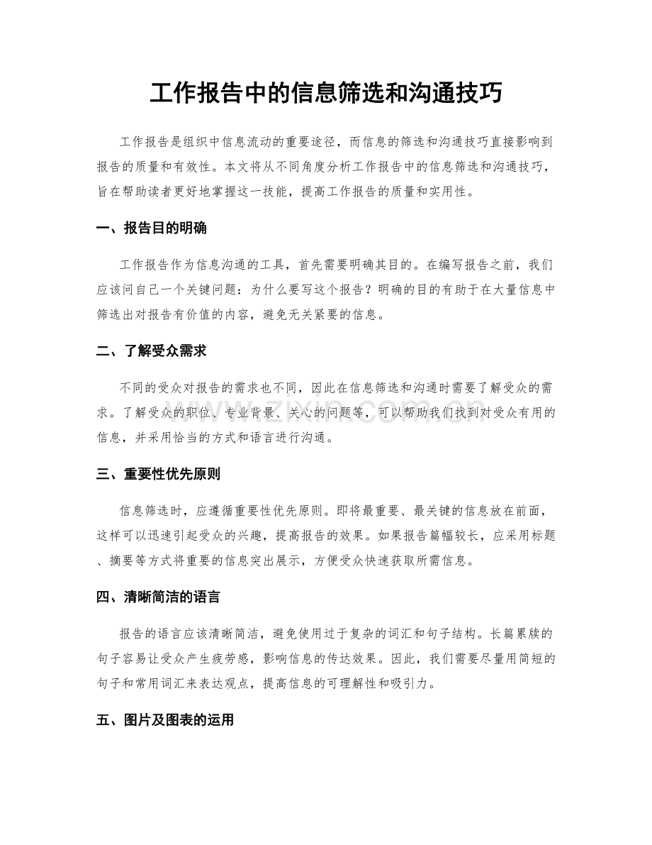 工作报告中的信息筛选和沟通技巧.docx_第1页