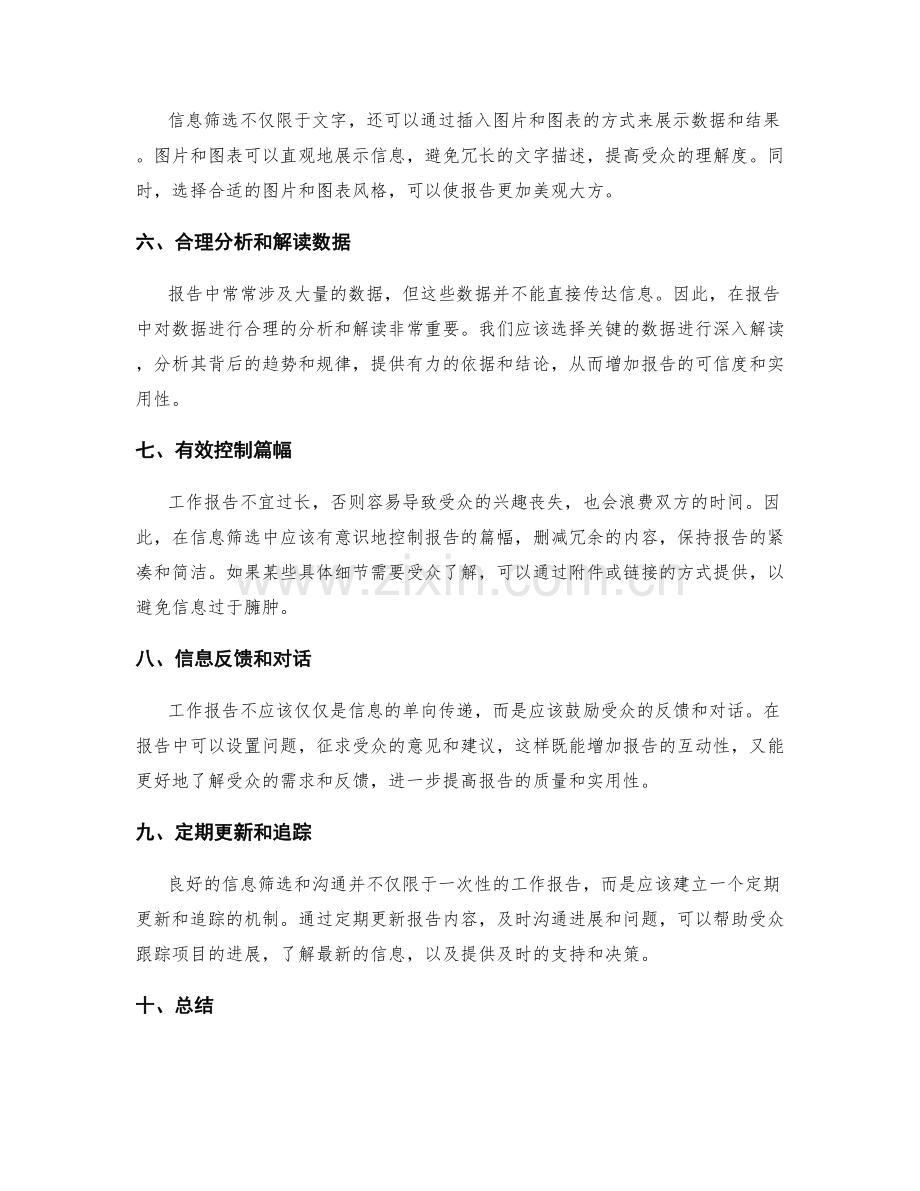 工作报告中的信息筛选和沟通技巧.docx_第2页