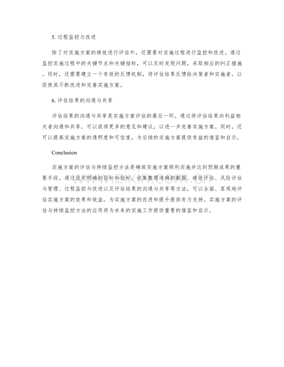 实施方案的评估与持续监控方法.docx_第2页