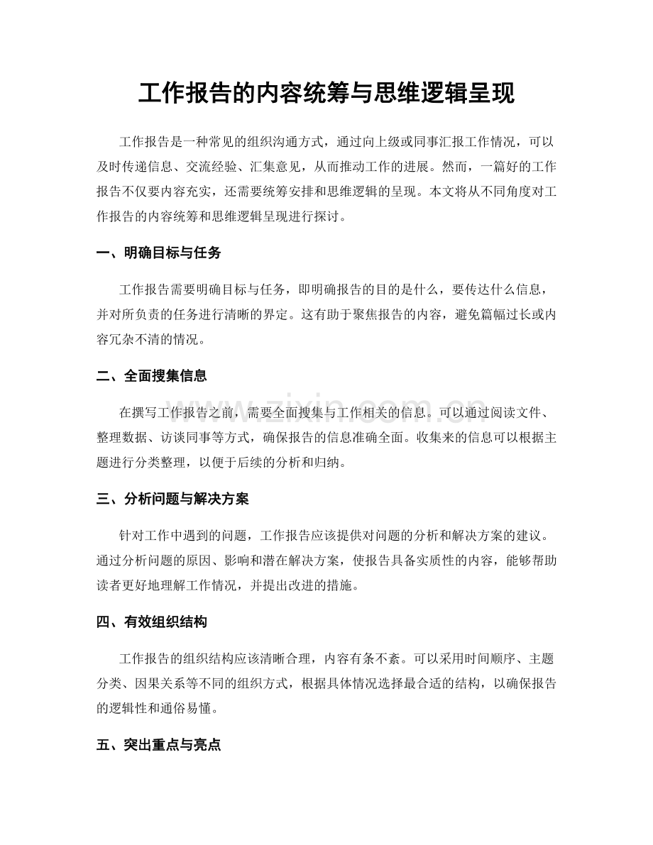 工作报告的内容统筹与思维逻辑呈现.docx_第1页