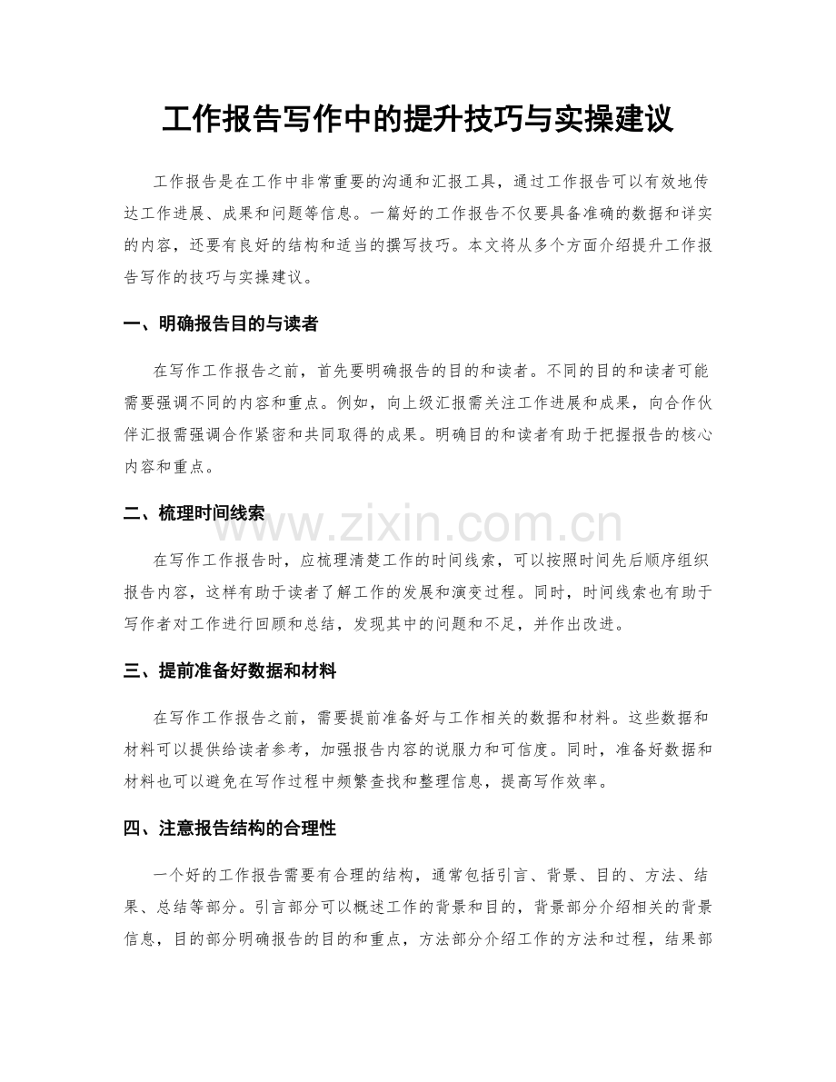 工作报告写作中的提升技巧与实操建议.docx_第1页