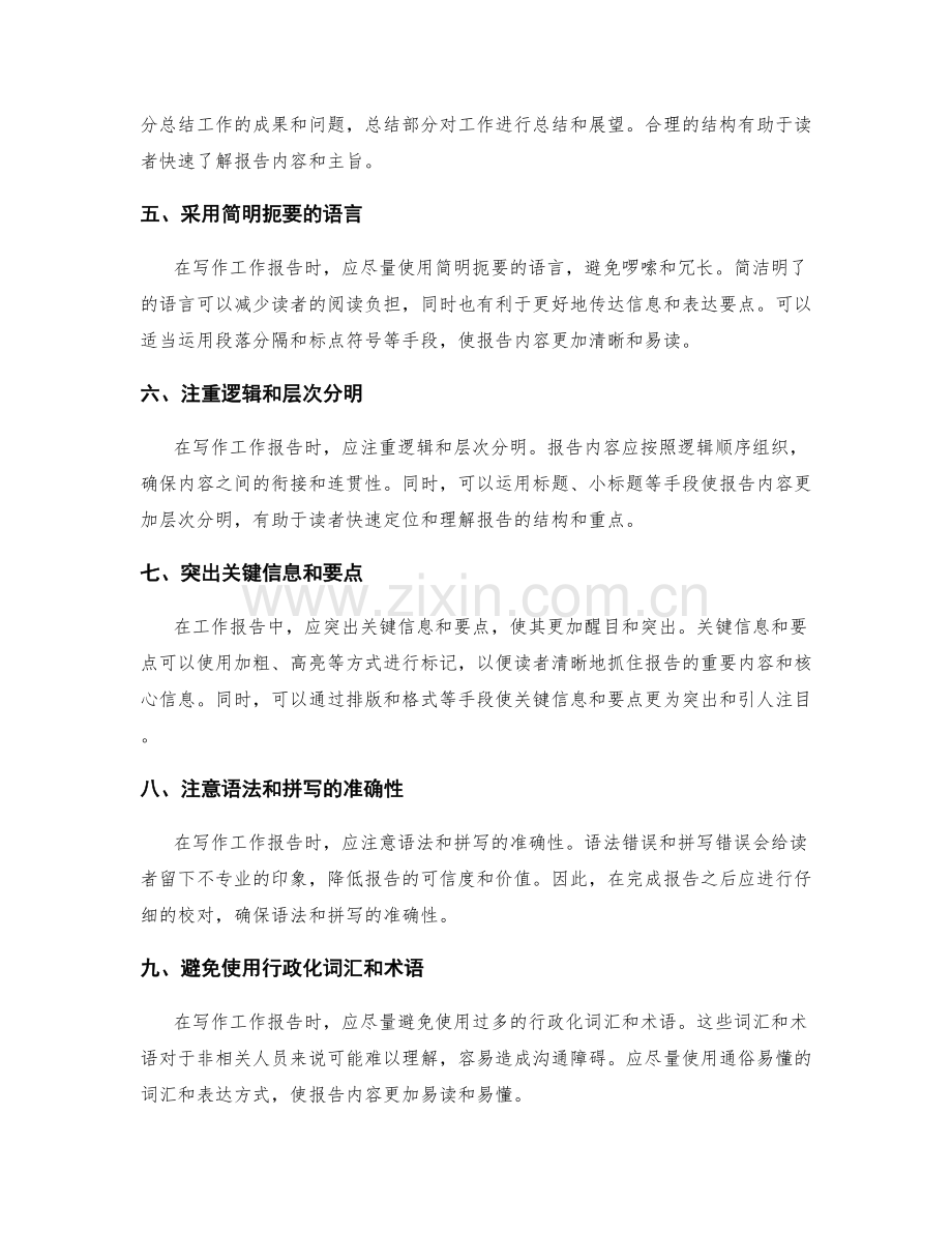 工作报告写作中的提升技巧与实操建议.docx_第2页