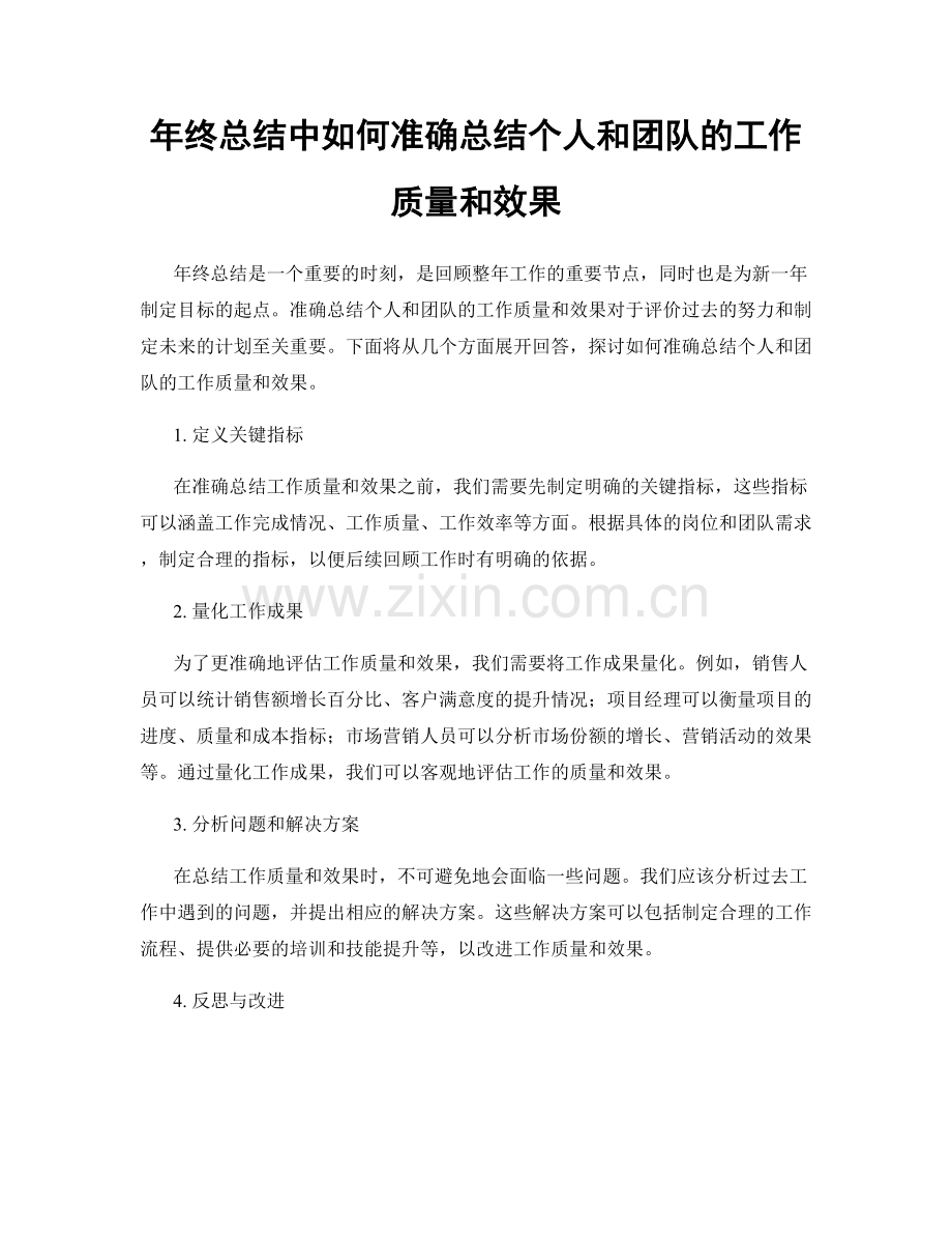 年终总结中如何准确总结个人和团队的工作质量和效果.docx_第1页