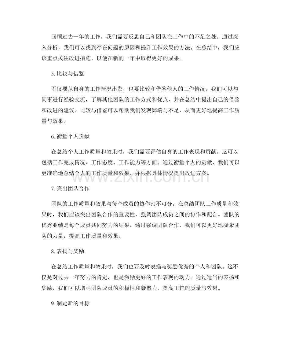 年终总结中如何准确总结个人和团队的工作质量和效果.docx_第2页