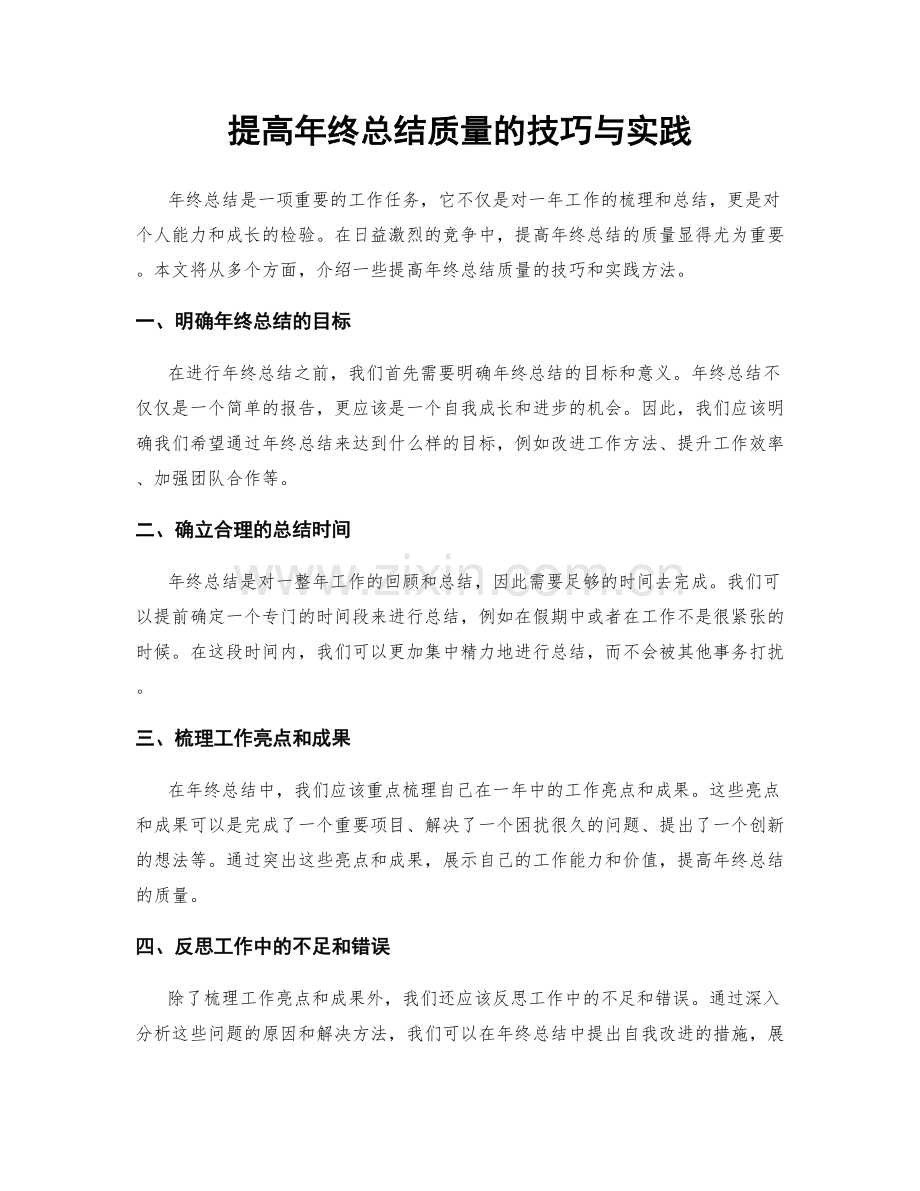 提高年终总结质量的技巧与实践.docx_第1页