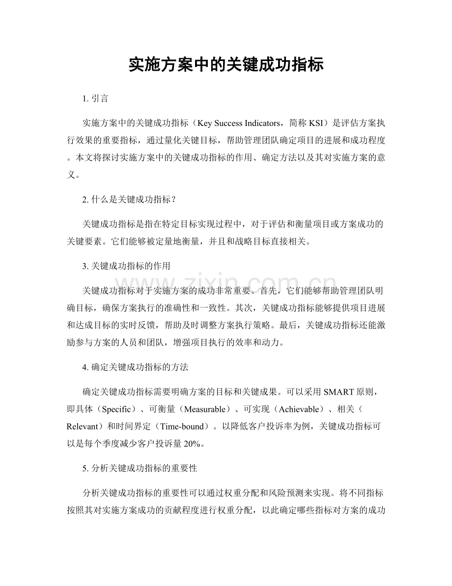 实施方案中的关键成功指标.docx_第1页