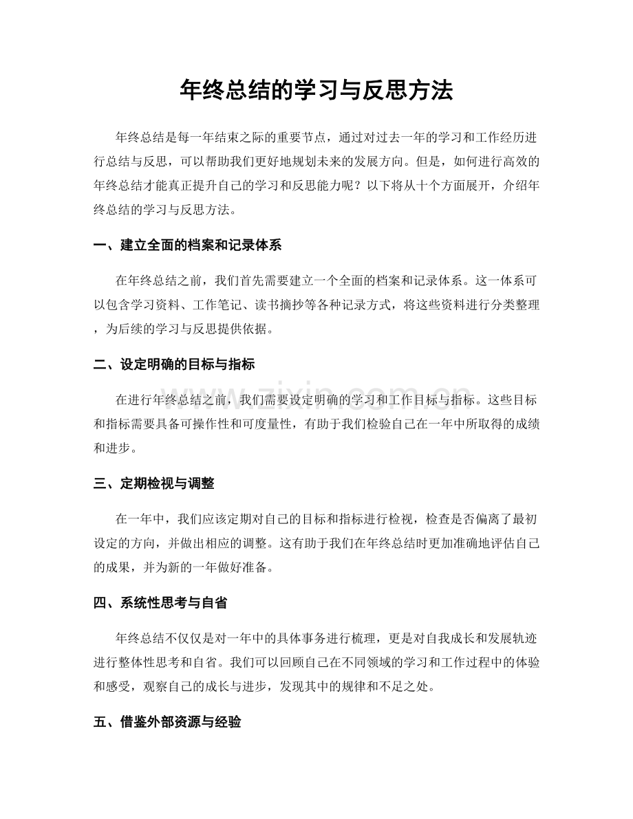 年终总结的学习与反思方法.docx_第1页