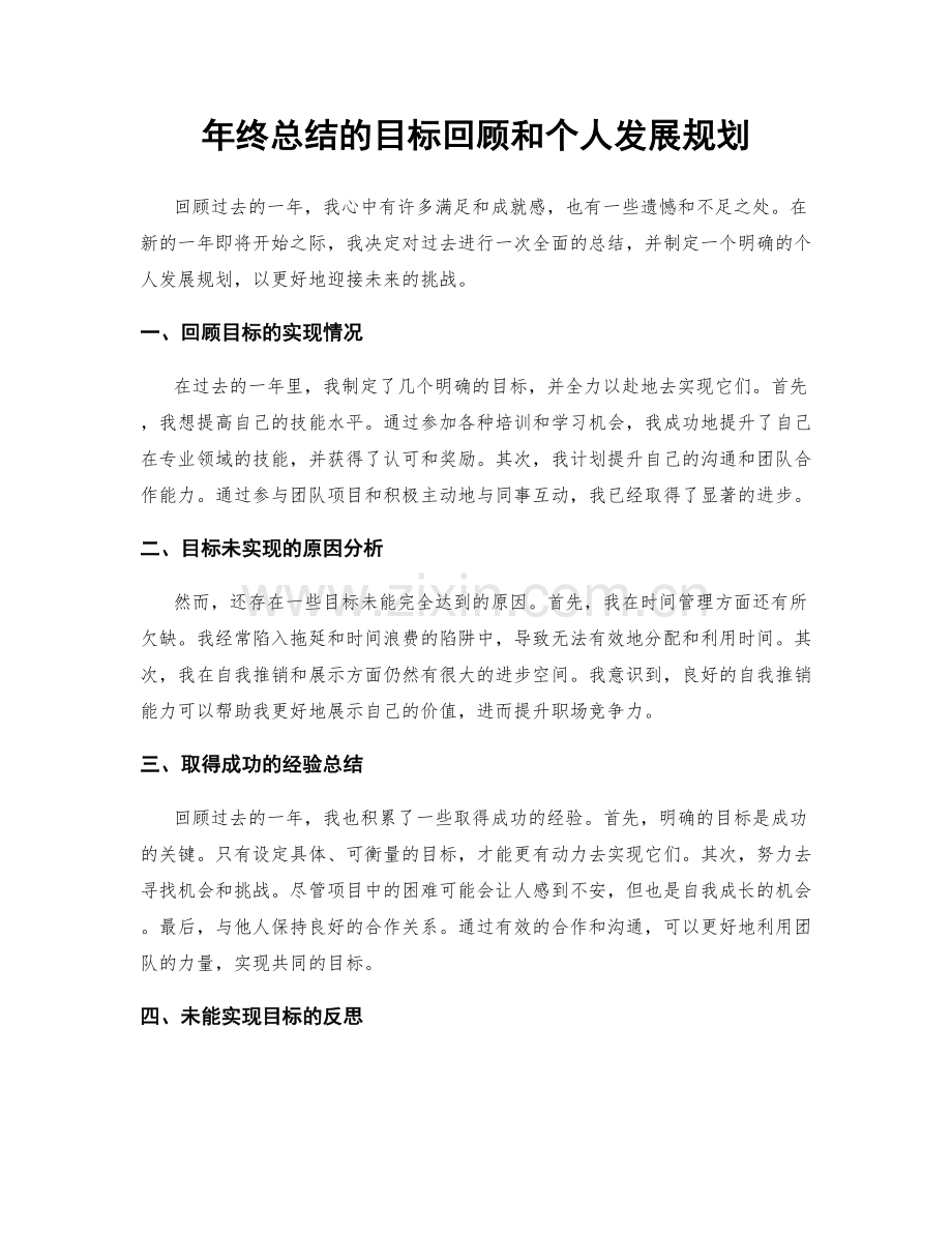 年终总结的目标回顾和个人发展规划.docx_第1页