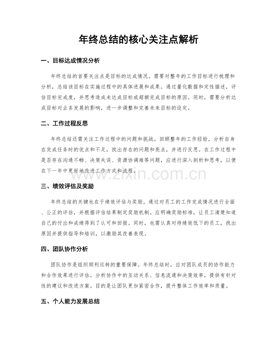 年终总结的核心关注点解析.docx_第1页