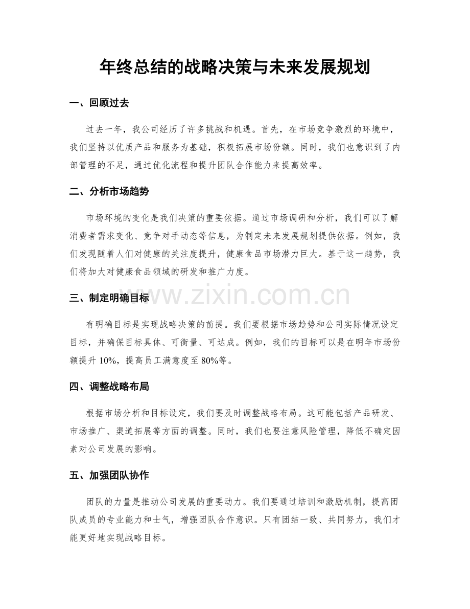 年终总结的战略决策与未来发展规划.docx_第1页