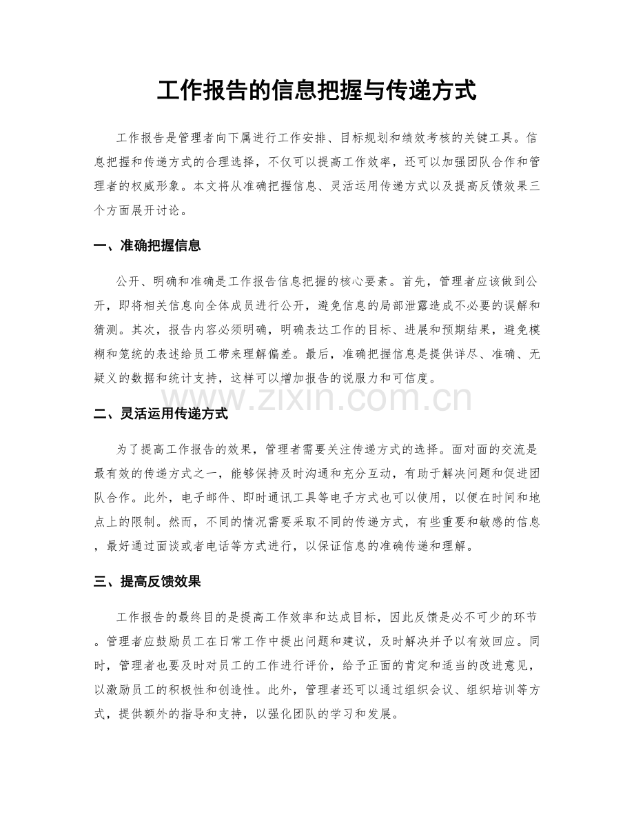 工作报告的信息把握与传递方式.docx_第1页