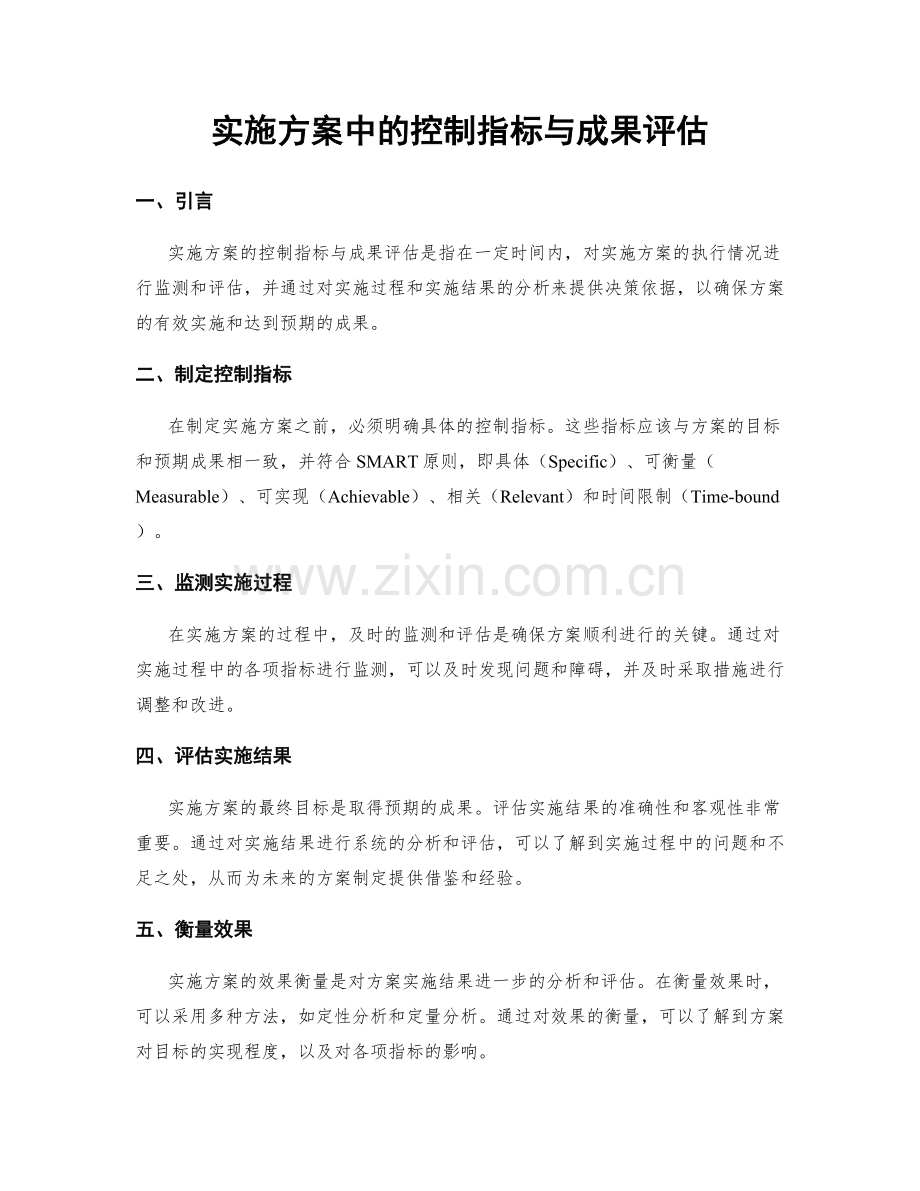 实施方案中的控制指标与成果评估.docx_第1页