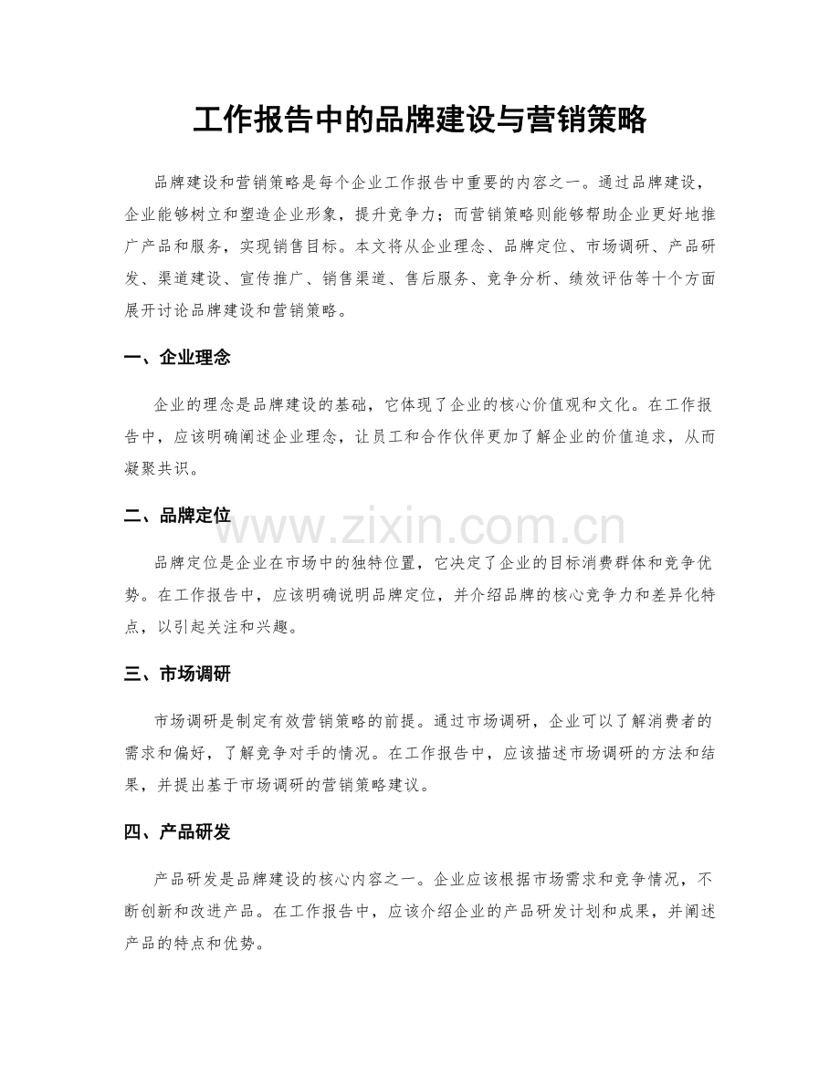 工作报告中的品牌建设与营销策略.docx_第1页