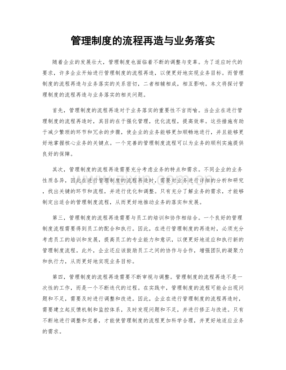 管理制度的流程再造与业务落实.docx_第1页