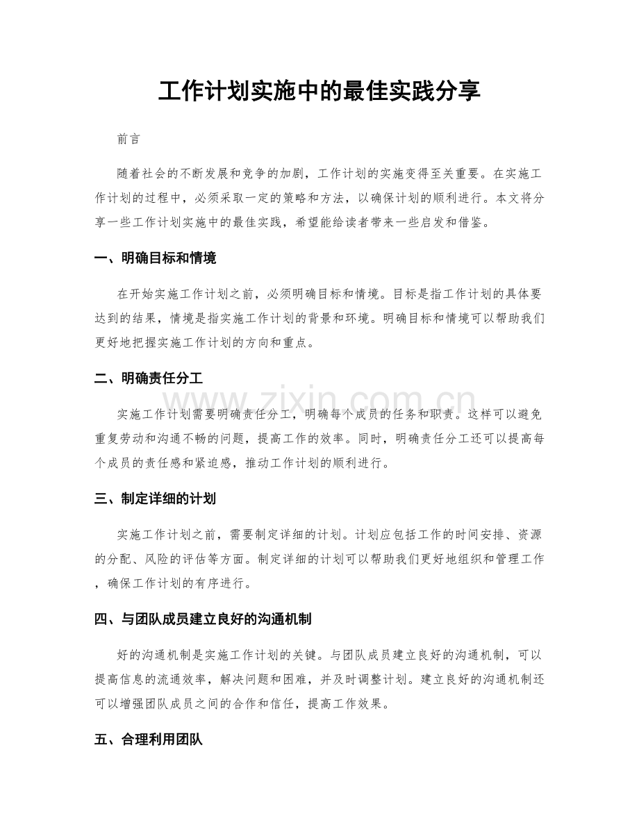 工作计划实施中的最佳实践分享.docx_第1页