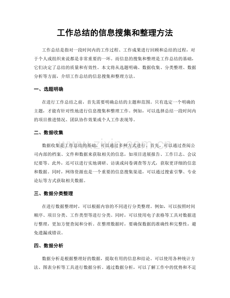 工作总结的信息搜集和整理方法.docx_第1页