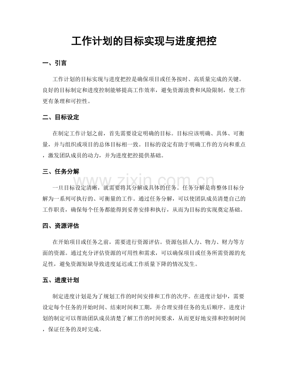 工作计划的目标实现与进度把控.docx_第1页