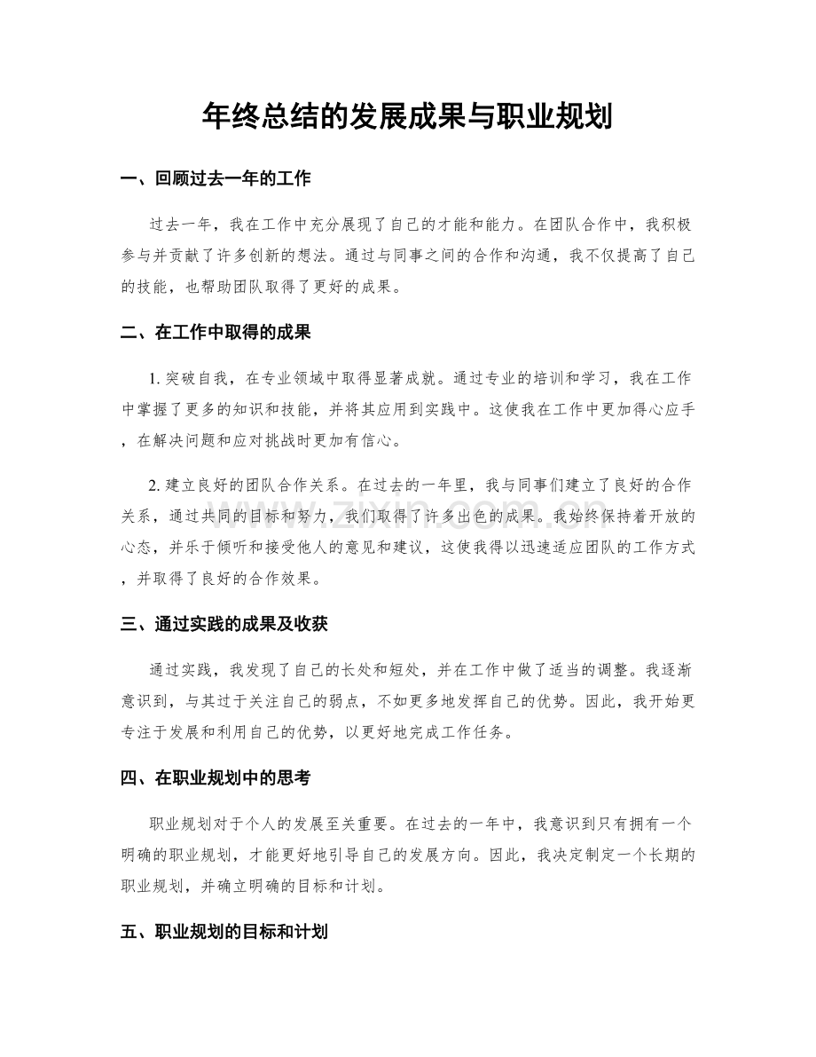 年终总结的发展成果与职业规划.docx_第1页