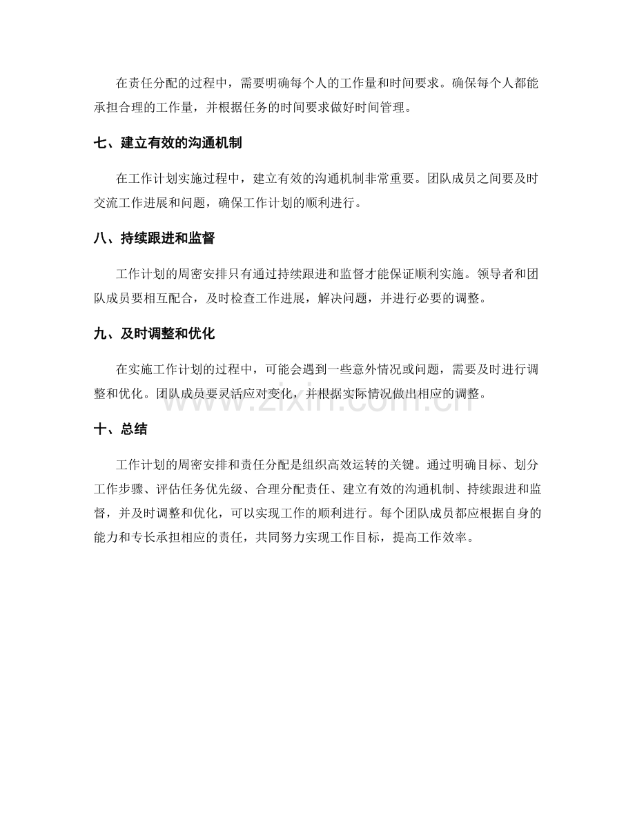 工作计划的周密安排与责任分配.docx_第2页