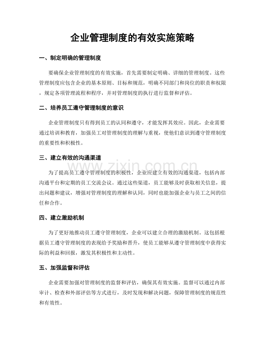 企业管理制度的有效实施策略.docx_第1页