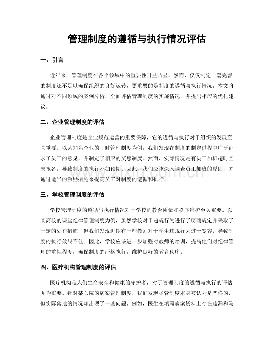 管理制度的遵循与执行情况评估.docx_第1页