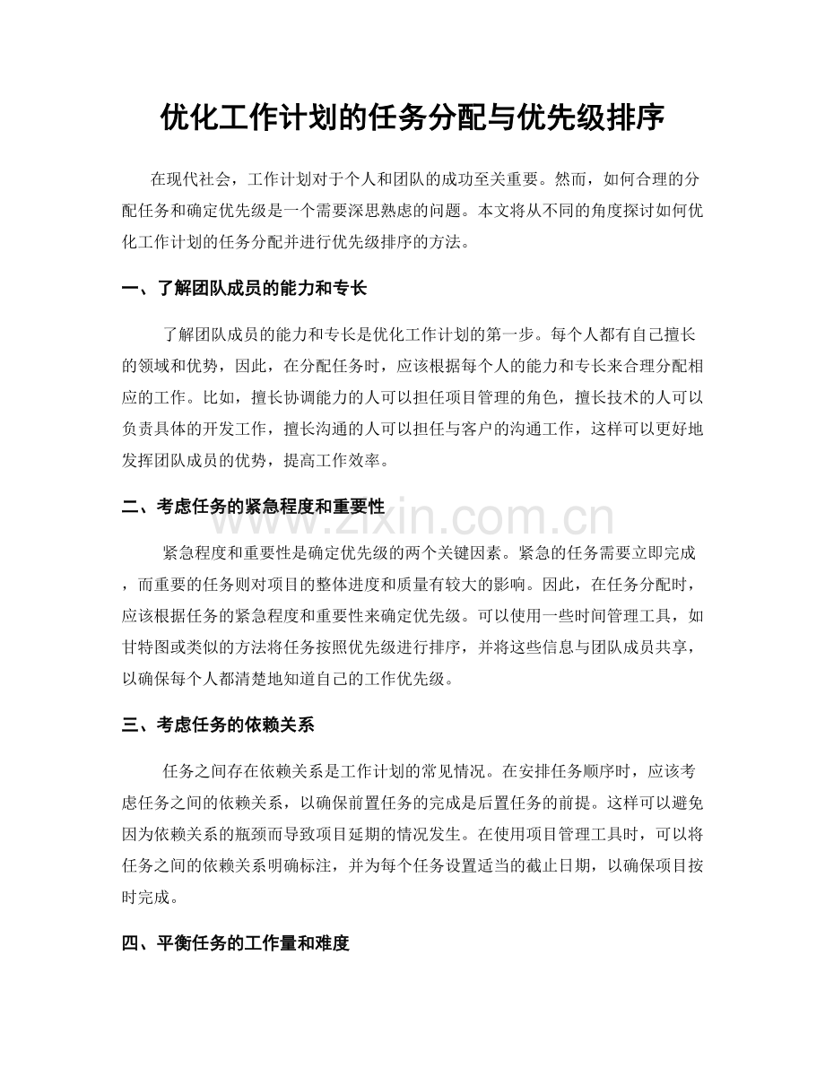 优化工作计划的任务分配与优先级排序.docx_第1页