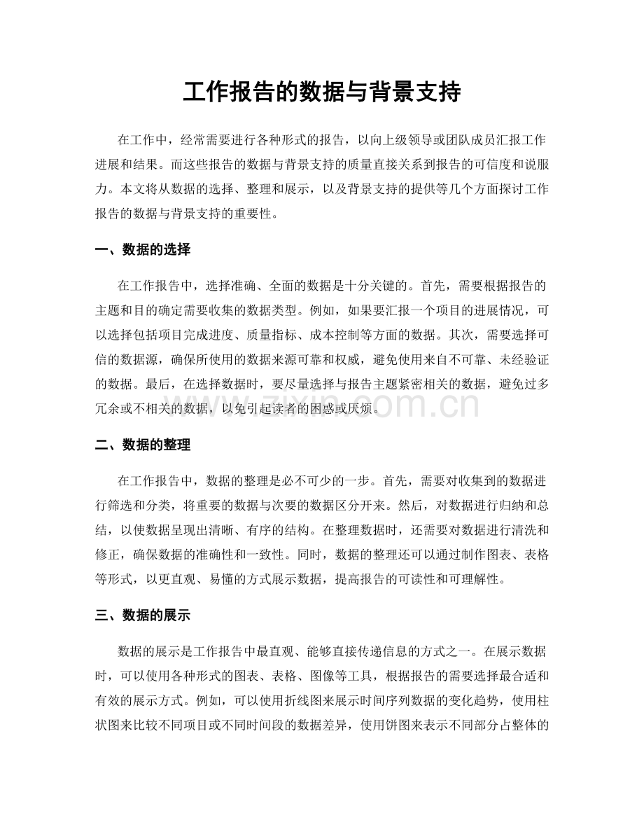 工作报告的数据与背景支持.docx_第1页