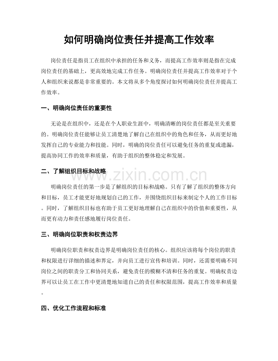 如何明确岗位责任并提高工作效率.docx_第1页