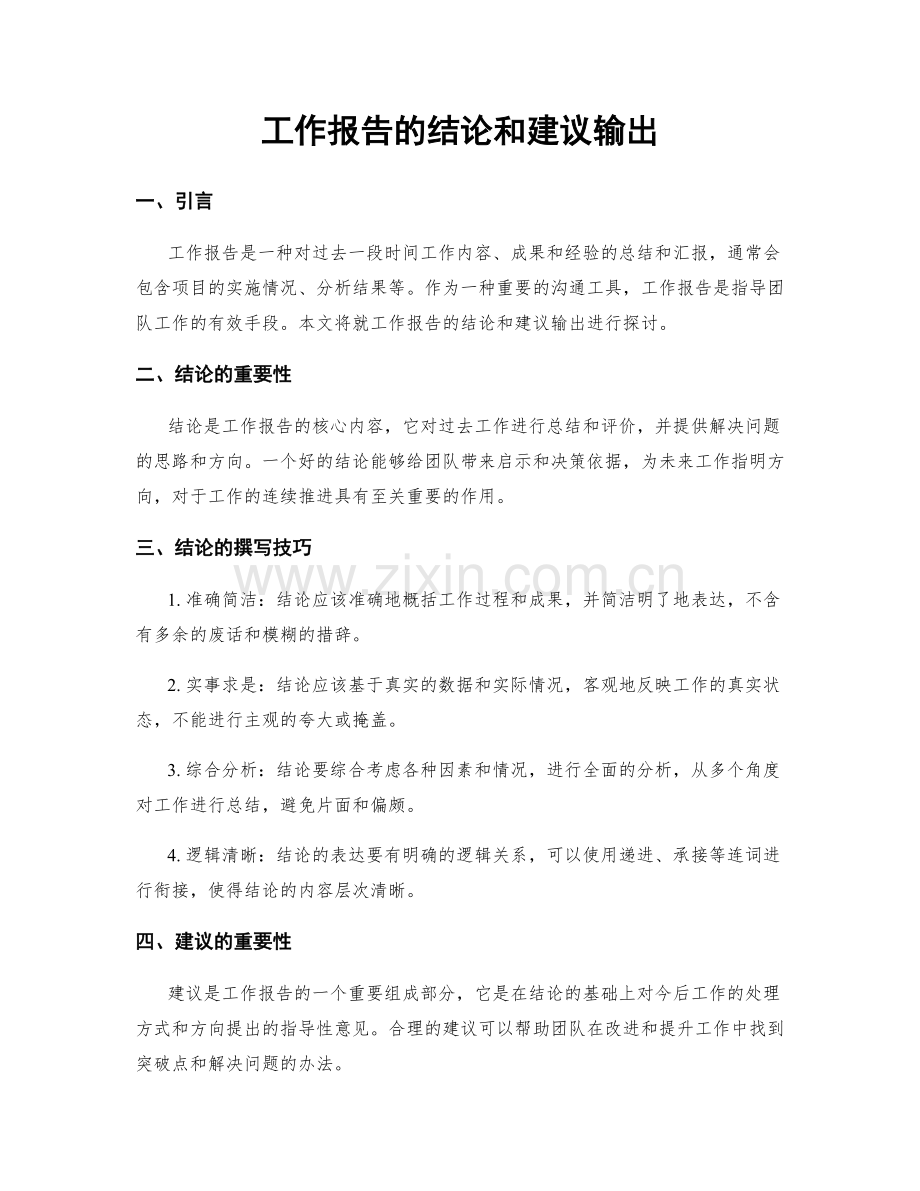 工作报告的结论和建议输出.docx_第1页