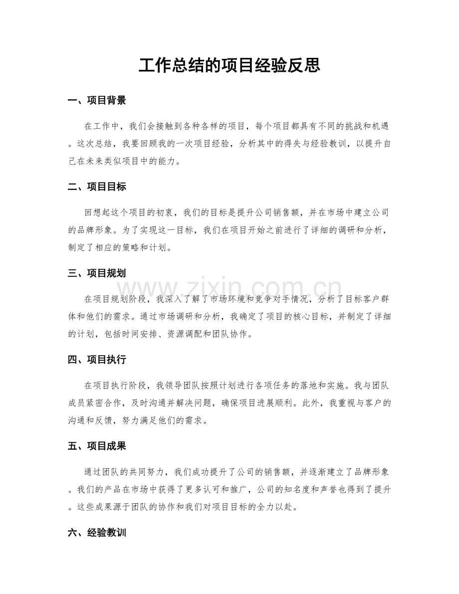 工作总结的项目经验反思.docx_第1页