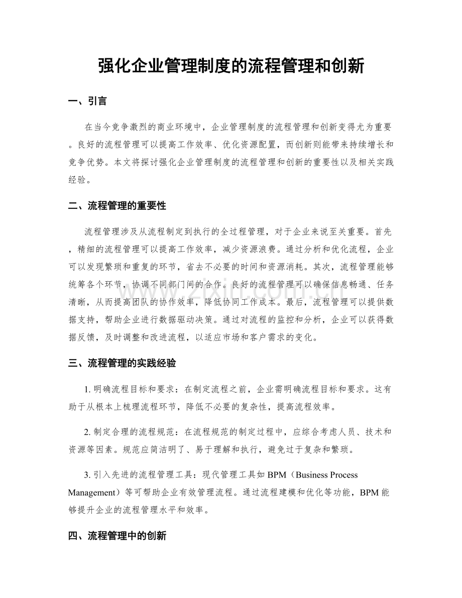 强化企业管理制度的流程管理和创新.docx_第1页