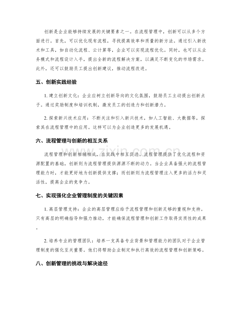 强化企业管理制度的流程管理和创新.docx_第2页