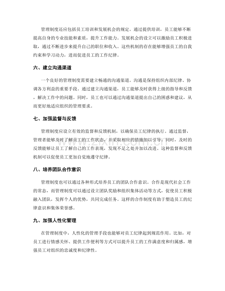 管理制度对员工纪律的规范作用解析.docx_第2页