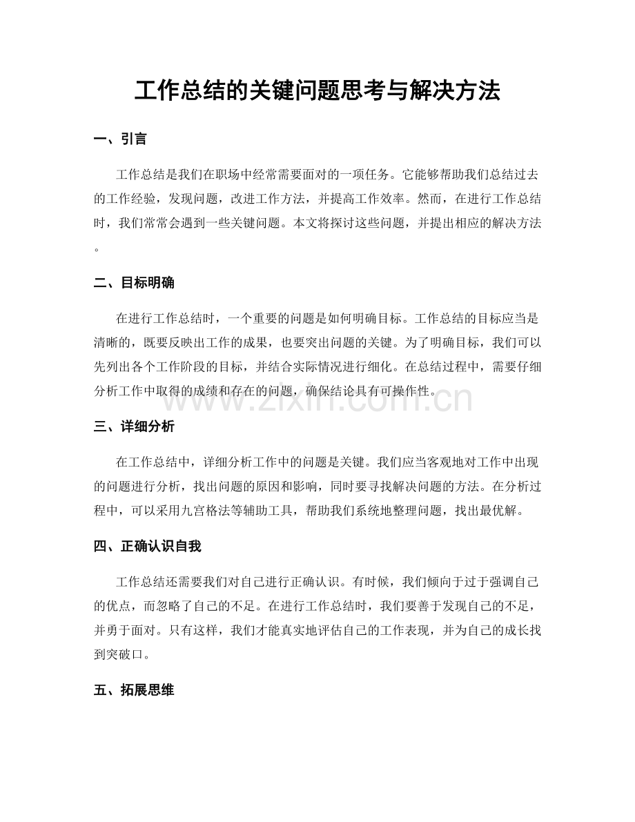 工作总结的关键问题思考与解决方法.docx_第1页