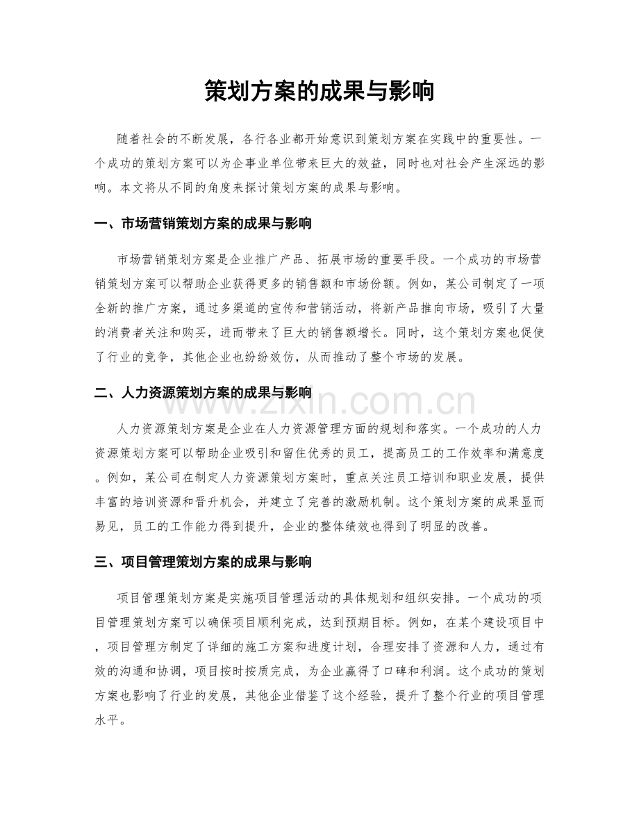 策划方案的成果与影响.docx_第1页